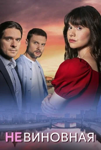 Невиновная (2025) онлайн бесплатно